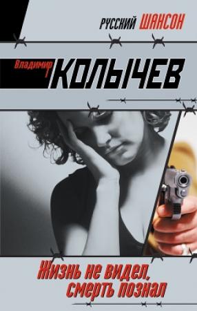 Обложка книги «Жизнь не видел, смерть познал» — Владимир Колычев