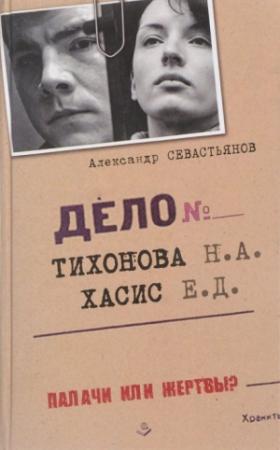 Обложка книги «Дело Тихонова-Хасис» — Александр Севастьянов