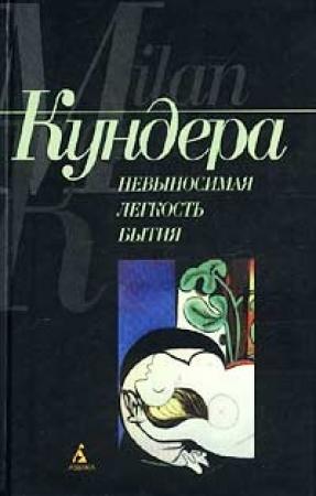 Обложка книги «Невыносимая легкость бытия» — Милан Кундера