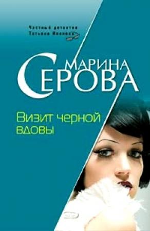 Обложка книги «Визит черной вдовы» — Марина Серова