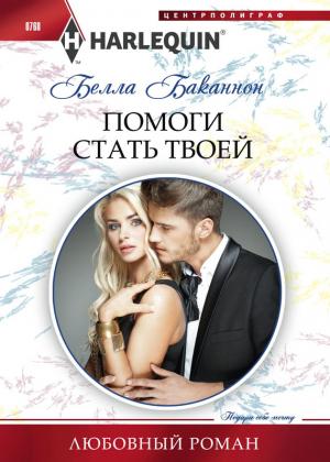Обложка книги «Помоги стать твоей» — Белла Баканнон