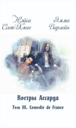 Обложка книги «Костры Асгарда. Том 3. Соmеdiе dе Frаnсе» — Нэйса Соот'Хэссе