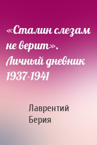 «Сталин слезам не верит». Личный дневник 1937-1941