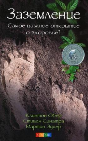 Обложка книги «Заземление: Самое важное открытие о здоровье?» — Клинтон Обер, Стивен Синатра, Мартин Зукер