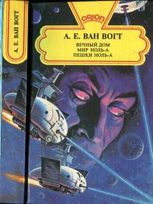 Обложка книги «Вечный дом. Мир ноль-А. Пешки ноль-А» — Альфред Ван Вогт