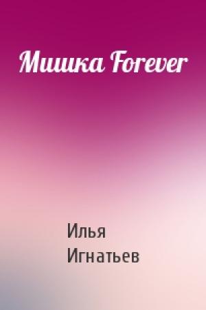 Обложка книги «Мишка Forever» — Илья Игнатьев