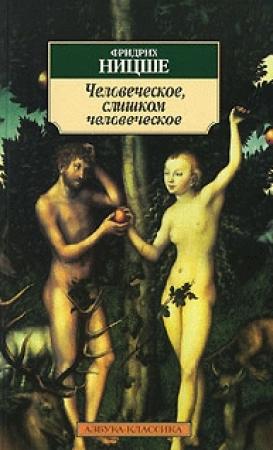 Обложка книги «Человеческое, слишком человеческое» — Фридрих Ницше