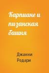Джанни Родари - Карпиане и пизанская башня