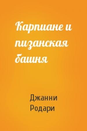 Обложка книги «Карпиане и пизанская башня» — Джанни Родари