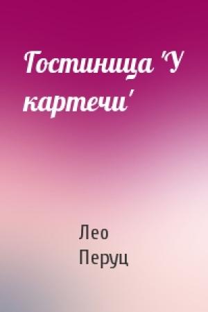 Обложка книги «Гостиница 'У картечи'» — Лео Перуц