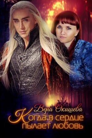 Обложка книги «Когда в сердце пылает любовь» — Вера Окишева