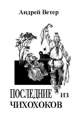 Обложка книги «ПОСЛЕДНИЕ ИЗ ЧИХОХОКОВ» — Андрей Ветер
