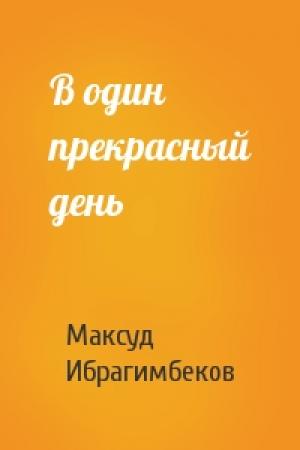 Обложка книги «В один прекрасный день» — Максуд Ибрагимбеков