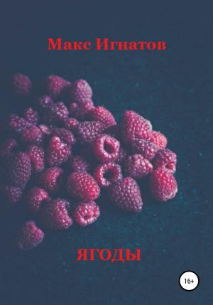 Обложка книги «Ягоды» — Макс Игнатов