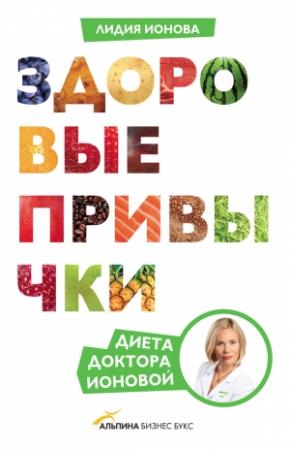Обложка книги «Здоровые привычки. Диета доктора Ионовой» — Лидия Ионова