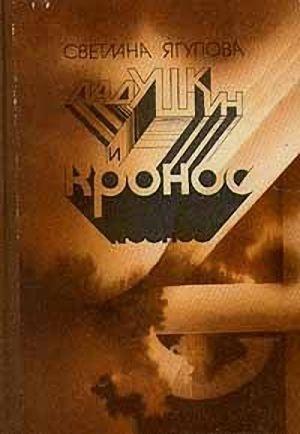Обложка книги «В лифте» — Светлана Ягупова