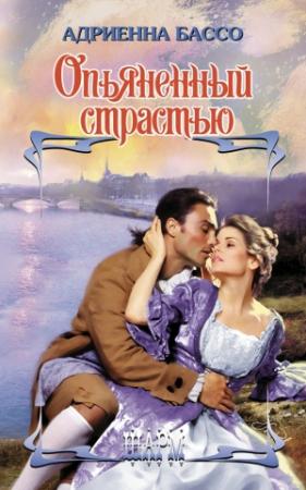 Обложка книги «Опьяненный страстью» — Адриенна Бэссо
