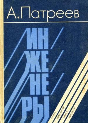 Обложка книги «Инженеры» — Александр Патреев