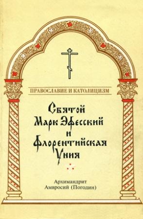 Обложка книги «Святой Марк Эфесский и Флорентийская Уния» — Архимандрит Амвросий Погодин