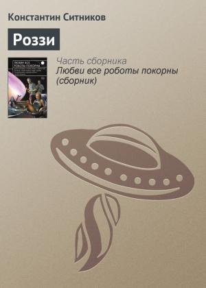 Обложка книги «Роззи» — Константин Ситников