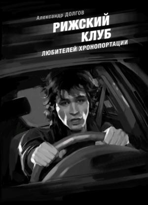 Обложка книги «Рижский клуб любителей хронопортации (сборник)» — Александр Долгов