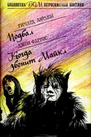 Обложка книги «Когда звонит Майкл» — Джон Фаррис