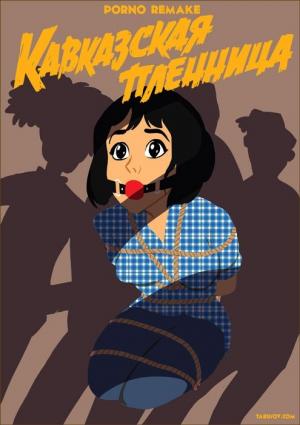 Обложка книги «Кавказская пленница или новые приключения Шурика» — Андрей Енютин
