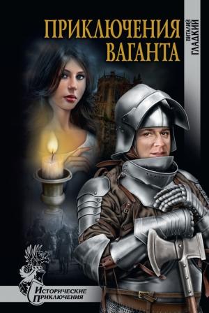 Обложка книги «Приключение ваганта» — Виталий Гладкий
