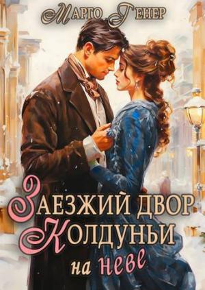 Обложка книги «Заезжий двор колдуньи… на Неве (СИ)» — Марго Генер