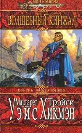 Обложка книги «Волшебный кинжал» — Маргарет Уэйс, Трейси Хикмэн