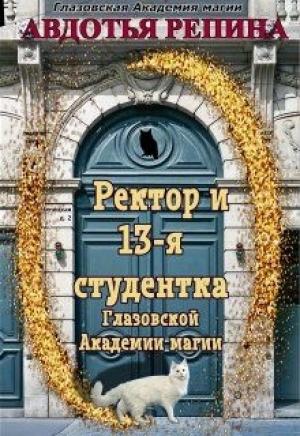 Обложка книги «Ректор и 13-я студентка Глазовской Академии магии. Книга 1» — Авдотья Репина