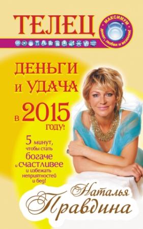 Обложка книги «Телец. Деньги и удача в 2015 году!» — Наталия Правдина