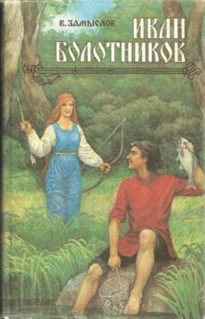 Обложка книги «Иван Болотников Кн.1» — Валерий Замыслов
