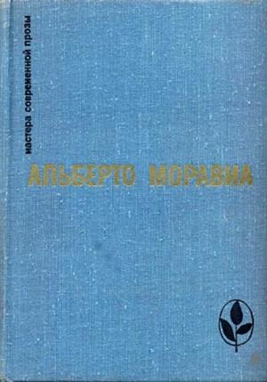 Обложка книги «Преступление в теннис-клубе» — Альберто Моравиа