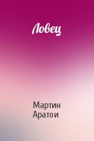Обложка книги «Ловец» — Мартин Аратои