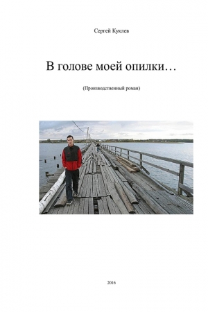 Обложка книги «В голове моей опилки...» — Сергей Куклев