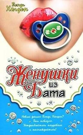 Обложка книги «Женушки из Бата» — Венди Холден