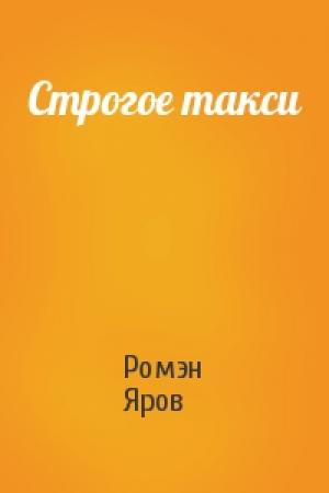 Обложка книги «Строгое такси» — Ромэн Яров