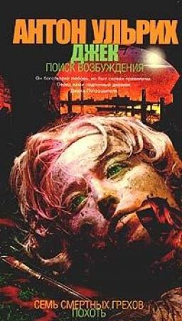 Обложка книги «Джек. В поисках возбуждения» — Антон Ульрих