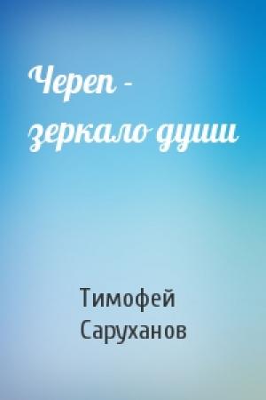 Обложка книги «Череп - зеркало души» — Тимофей Саруханов