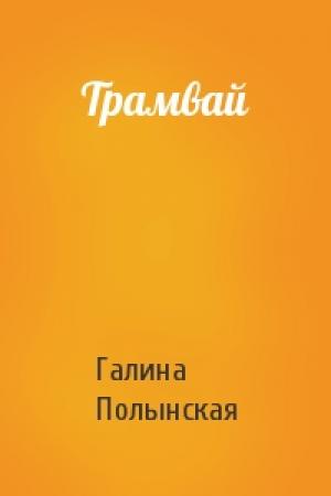 Обложка книги «Трамвай» — Галина Полынская