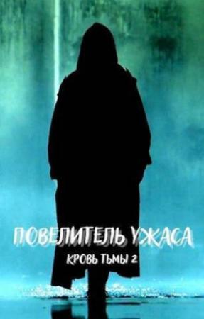 Обложка книги «Повелитель ужаса (СИ)»