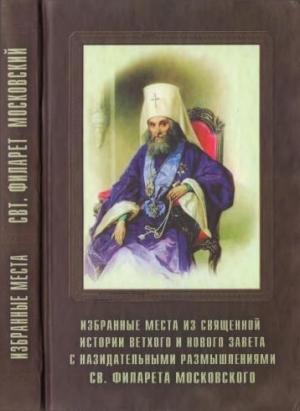 Обложка книги «Избранные места из Священной истории Ветхого и Нового Завета с назидательными размышлениями» — Филарет Дроздов