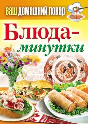 Обложка книги «Блюда-минутки» — Сергей Кашин
