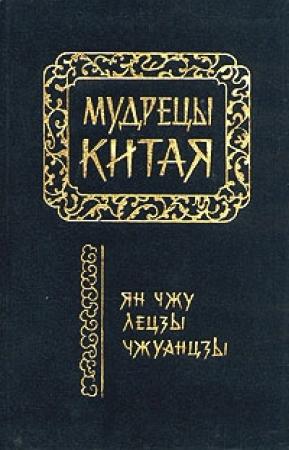 Обложка книги «Чжуанцзы» — Чжуан-цзы