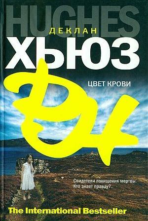 Обложка книги «Цвет крови» — Деклан Хьюз