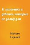 Максим Горький - О мальчике и девочке, которые не замёрзли