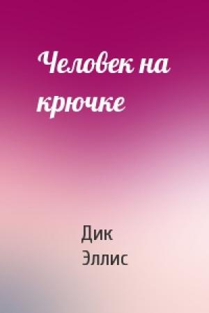 Обложка книги «Человек на крючке» — Дик Эллис
