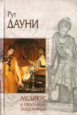 Обложка книги «Медикус и пропавшие танцовщицы» — Рут Дауни