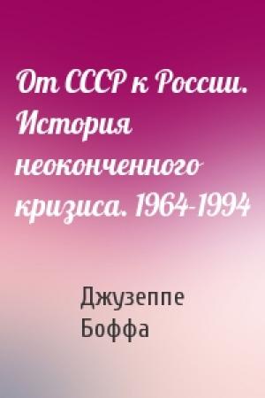 Обложка книги «От СССР к России. История неоконченного кризиса. 1964-1994» — Джузеппе Боффа